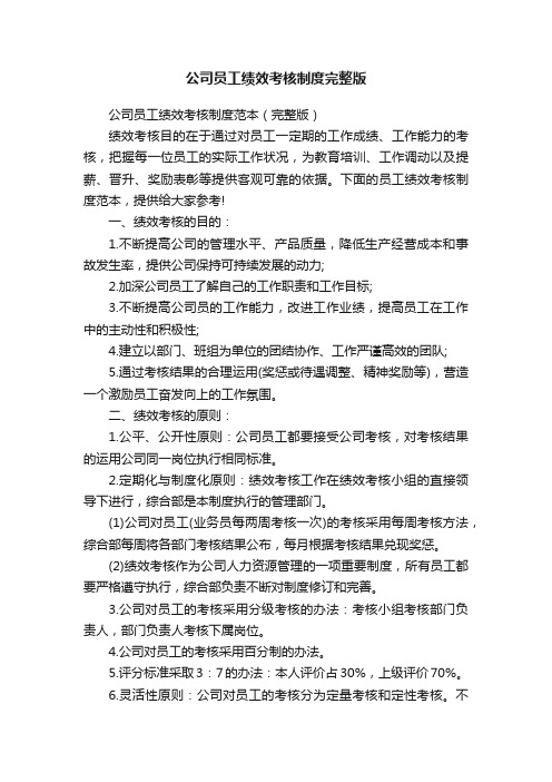 公司员工绩效考核制度完整版