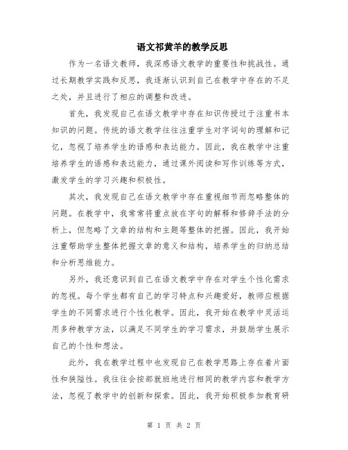 语文祁黄羊的教学反思