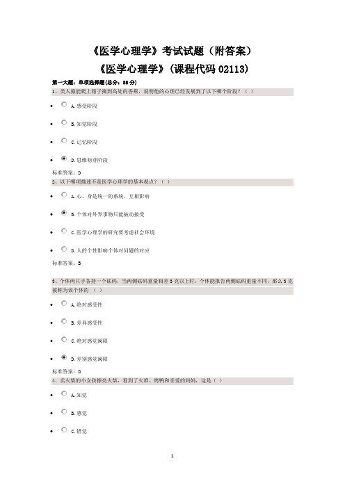 《医学心理学》考试复习材料试题(附答案)