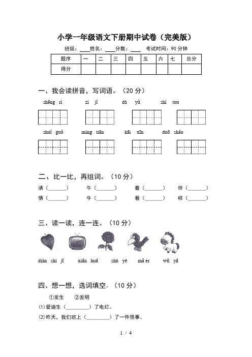 小学一年级语文下册期中试卷(完美版)