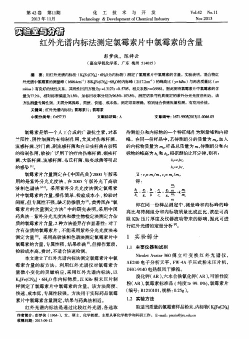 红外光谱内标法测定氯霉素片中氯霉素的含量