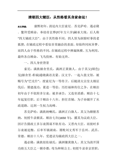 清朝四大辅臣:从性格看其身家命运!