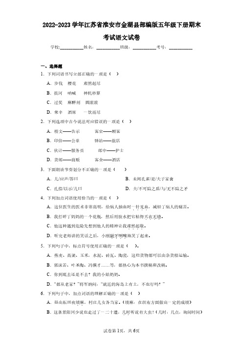 2022-2023学年江苏省淮安市金湖县部编版五年级下册期末考试语文试卷(含答案解析)