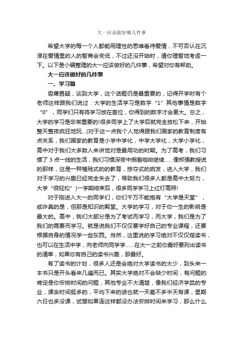 大一应该做好哪几件事_大学励志