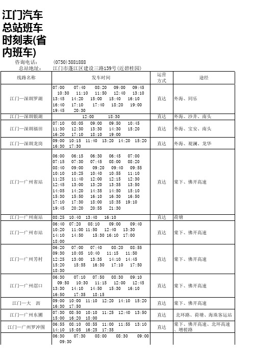 江门汽车总站班车信息