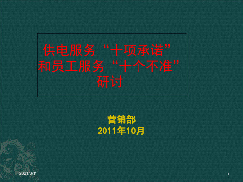 国家电网供电服务“十项承诺”和员工服务“十个不准”的修订宣贯