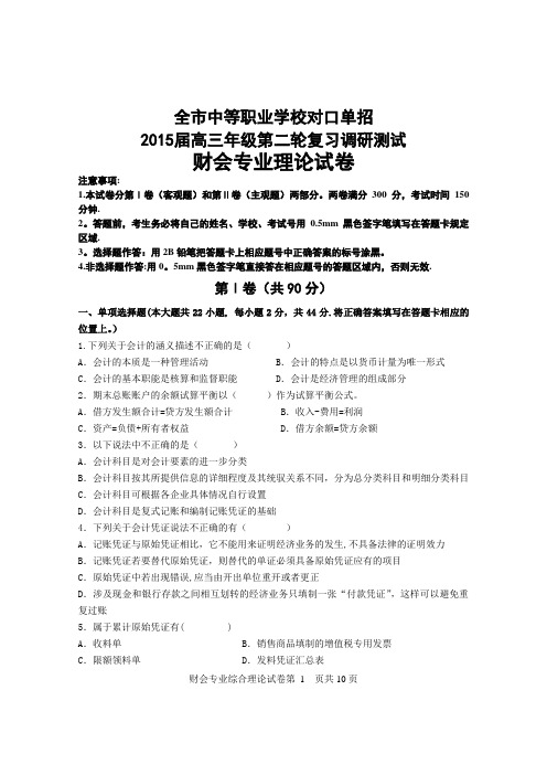 2015南通市对口单招第二轮复习调研测财会试卷