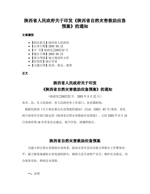 陕西省人民政府关于印发《陕西省自然灾害救助应急预案》的通知