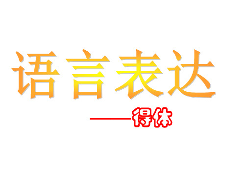 优质课一等奖高中语文必修三《语言表达得体》 (1)