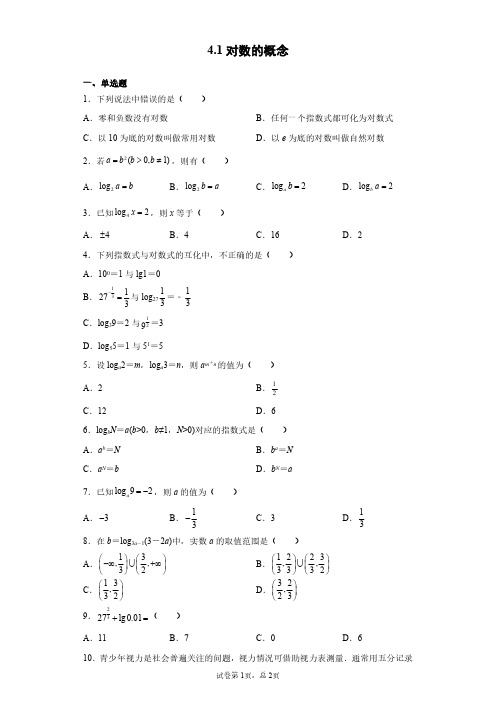 高中数学必修第1册配套课后练习题含答案解析  4.1对数的概念