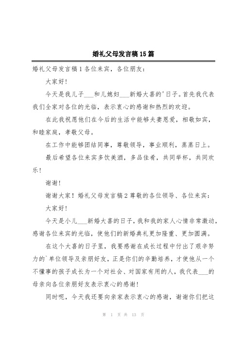 婚礼父母发言稿15篇