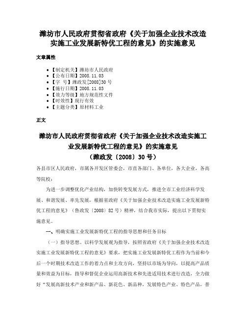 潍坊市人民政府贯彻省政府《关于加强企业技术改造实施工业发展新特优工程的意见》的实施意见