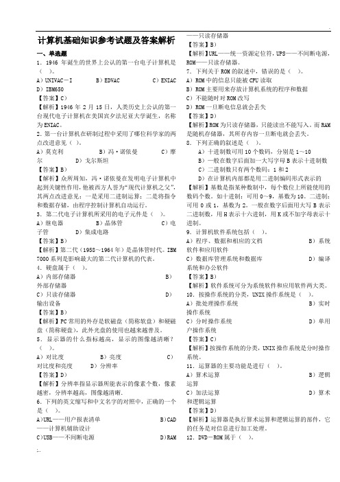 专升本计算机基础知识试题及答案解析