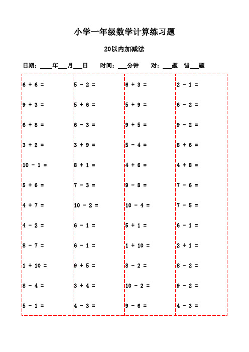 一年级上册口算题宝典(含3000题,可打印)-20以内加减法