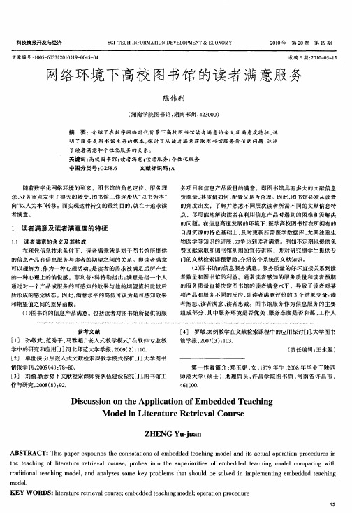 网络环境下高校图书馆的读者满意服务