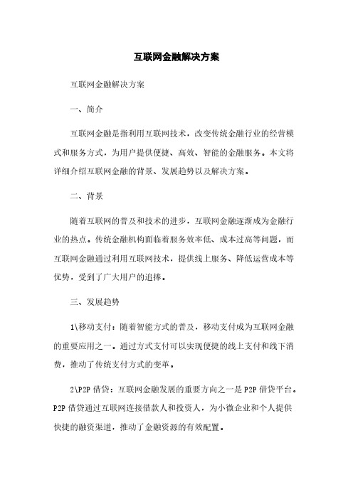 互联网金融解决方案