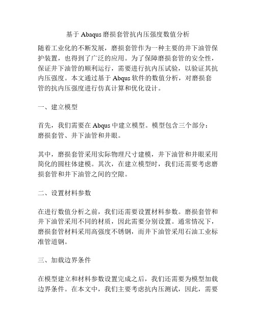 基于Abaqus磨损套管抗内压强度数值分析