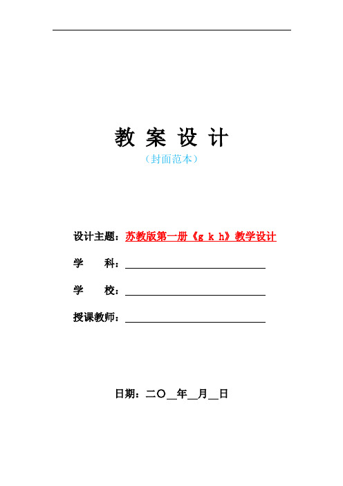 新苏教版小学一年级语文上册《g k h》教学设计