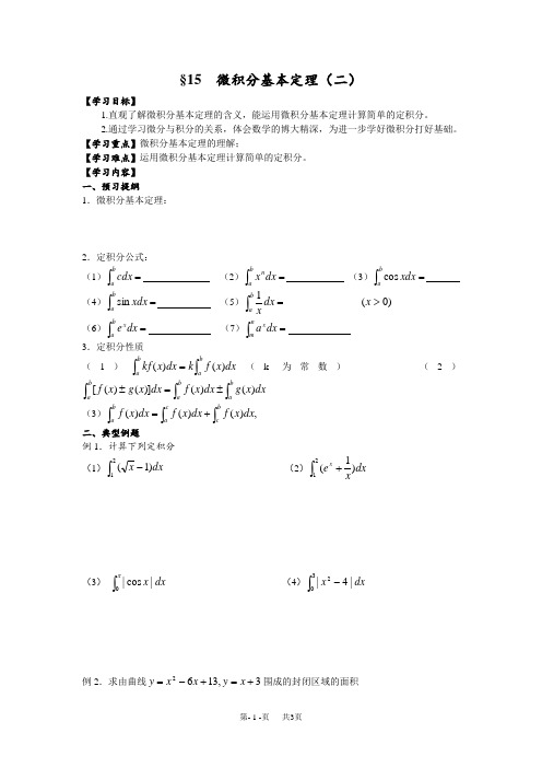 高中数学教案 选修2-2教案 第一章 导数及其应用 《微积分基本定理(二)》教案