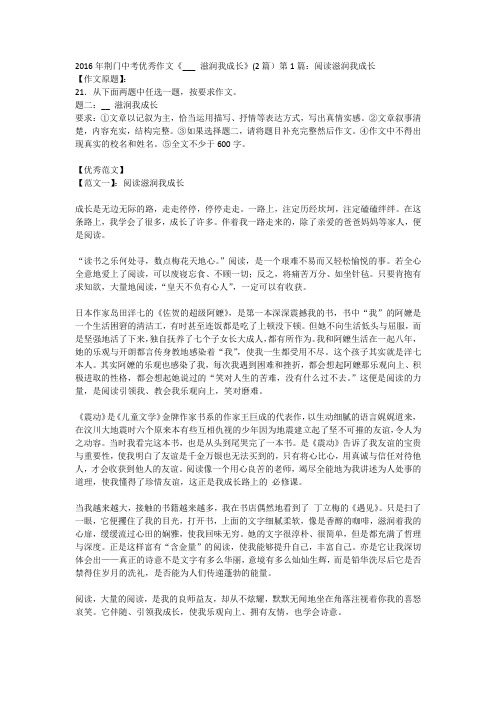 2016年荆门中考优秀作文《___ 滋润我成长》(2篇)第1篇:阅读滋润我成长