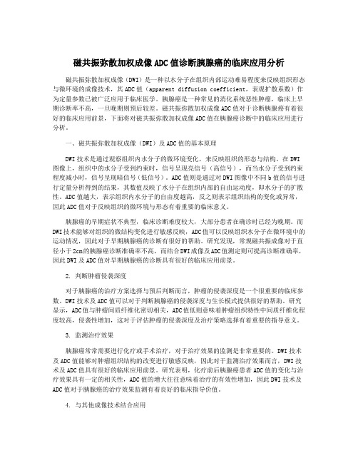 磁共振弥散加权成像ADC值诊断胰腺癌的临床应用分析