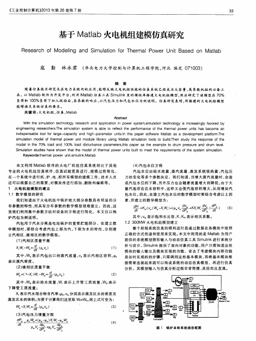 基于Matlab火电机组建模仿真研究