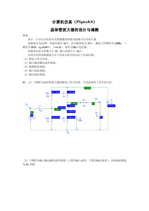 计算机仿真 晶体管放大器的设计与调测