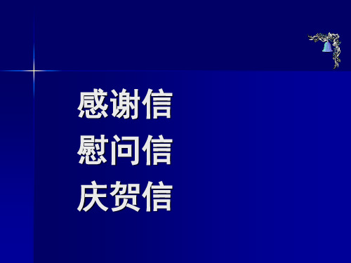 感谢信慰问信庆贺信写作技巧