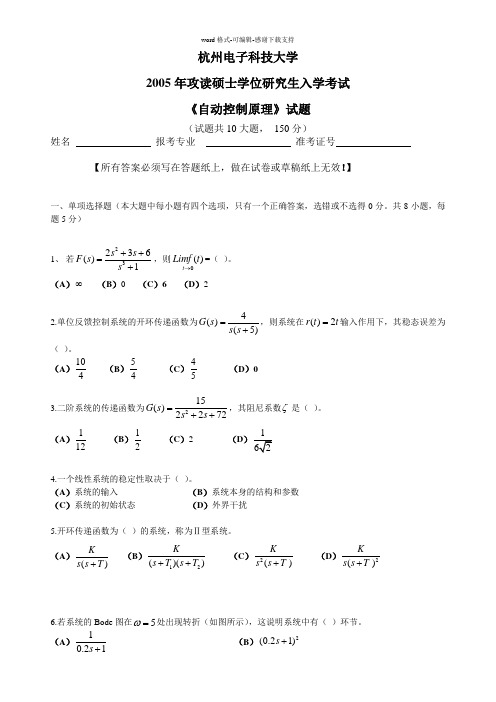 2005年杭电自动控制原理真题