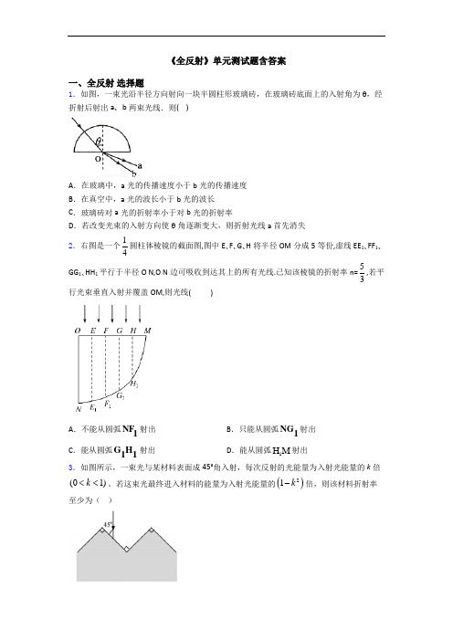 《全反射》单元测试题含答案