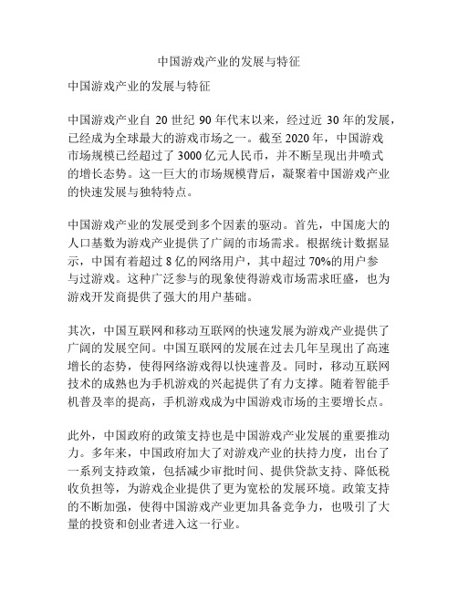 中国游戏产业的发展与特征