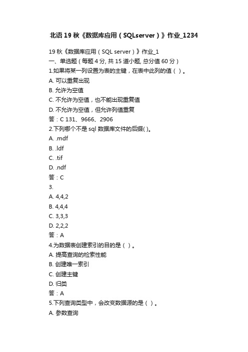 北语19秋《数据库应用（SQLserver）》作业_1234
