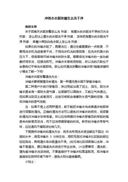 冲锋衣衣服发霉怎么洗干净