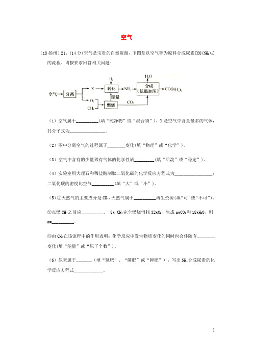 中考化学真题分类汇编 2 我们身边的物质 考点8 空气 5 综合 工业流程图(无答案)