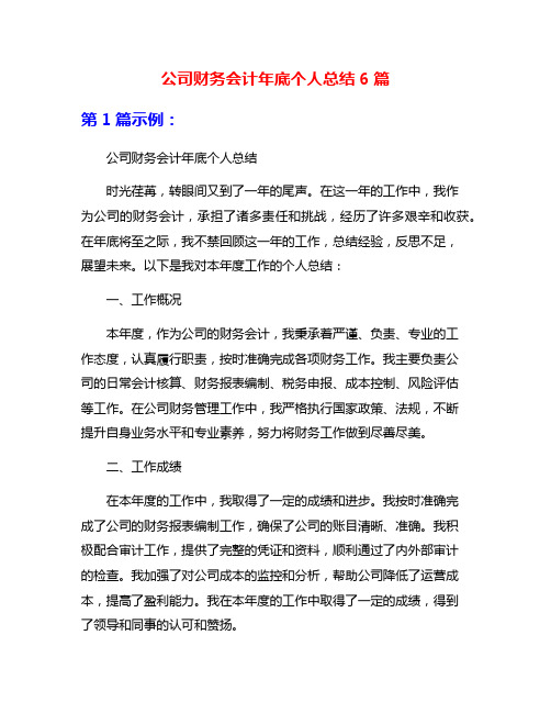 公司财务会计年底个人总结6篇