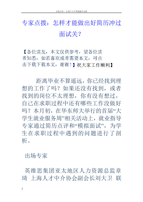 专家点拨怎样才能做出好简历冲过面试关？