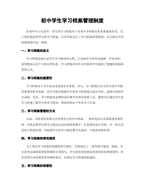 初中学生学习档案管理制度