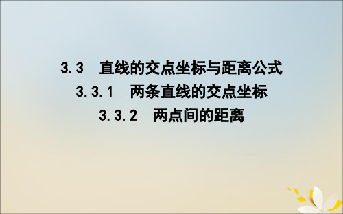 2021_2020学年高中数学第三章直线与方程3.3.1两条直线的交点坐标3.3.2两点间的距离课件