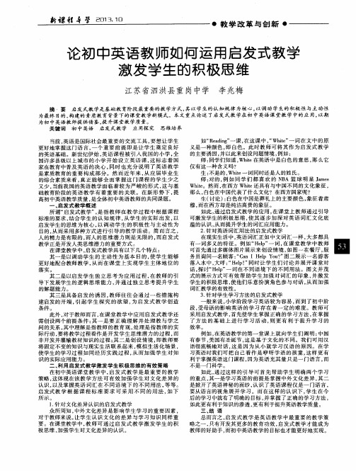 论初中英语教师如何运用启发式教学激发学生的积极思维