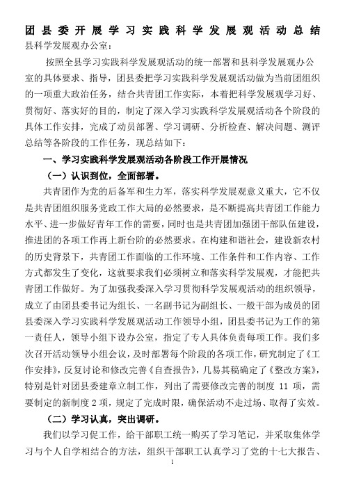团县委开展学习实践科学发展观活动总结