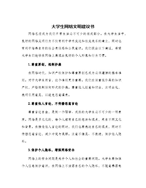 大学生网络文明建议书