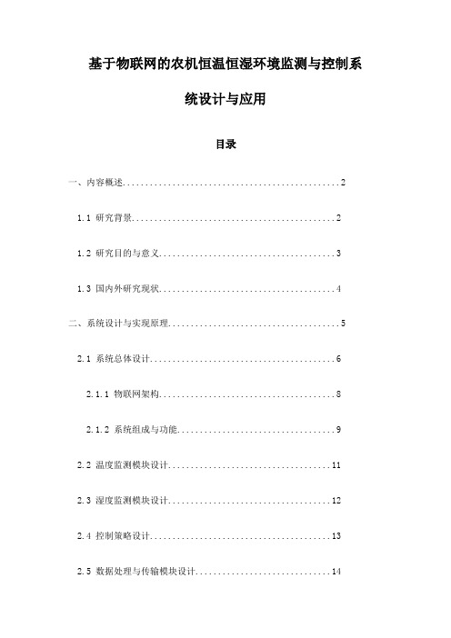 基于物联网的农机恒温恒湿环境监测与控制系统设计与应用