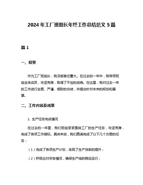 2024年工厂班组长年终工作总结范文5篇