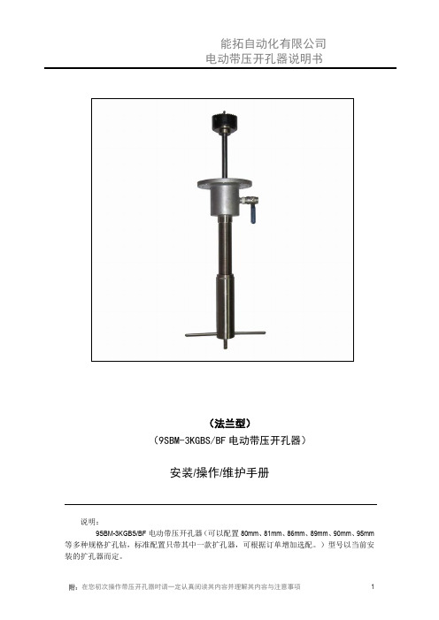 80-90mm-DN100法兰型电动带压开孔器操作说明书