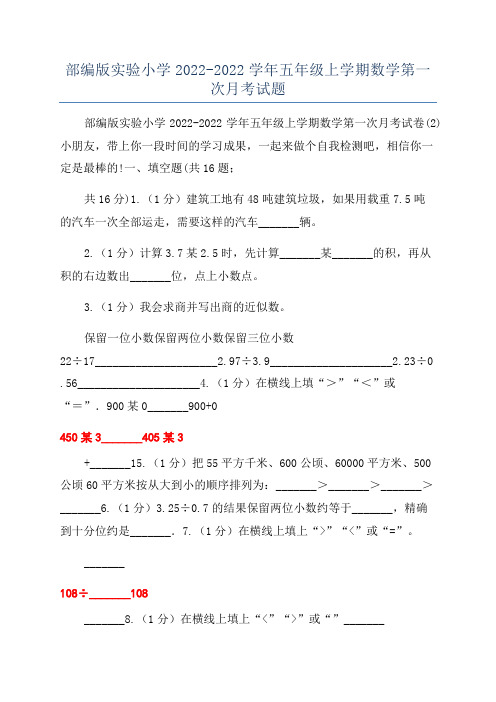 部编版实验小学2022-2022学年五年级上学期数学第一次月考试题