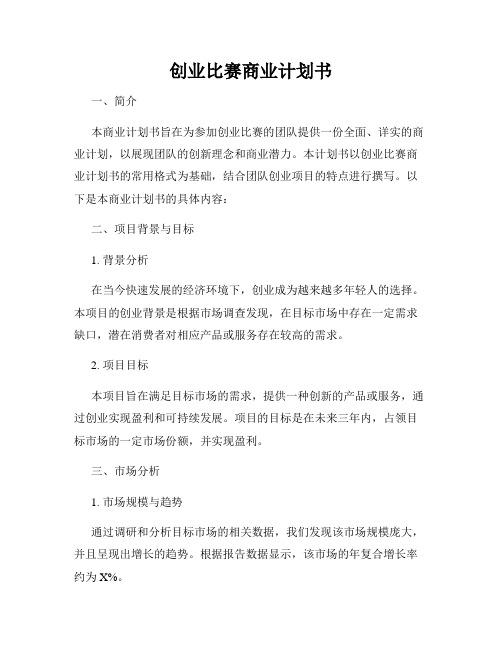 创业比赛商业计划书