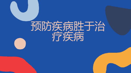 预防疾病胜于治疗疾病