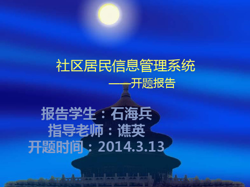 社区人员信息管理系统的论文开题报告