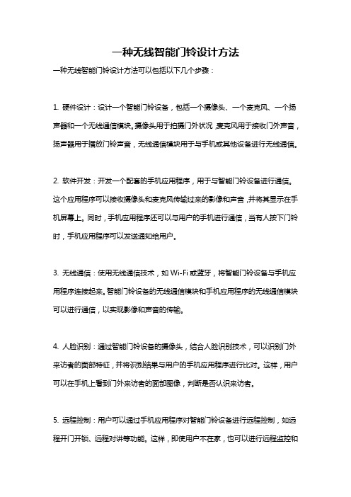 一种无线智能门铃设计方法