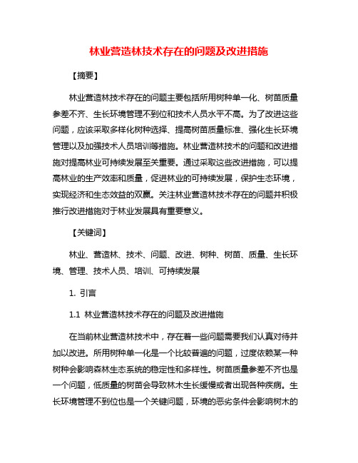 林业营造林技术存在的问题及改进措施